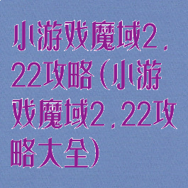 小游戏魔域2.22攻略(小游戏魔域2.22攻略大全)