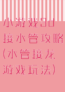 小游戏3d接水管攻略(水管接龙游戏玩法)