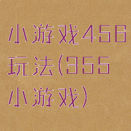 小游戏456玩法(355小游戏)