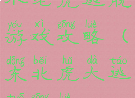 小老虎逃脱游戏攻略(东北虎大逃脱攻略)