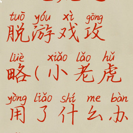 小老虎逃脱游戏攻略(小老虎用了什么办法逃脱)