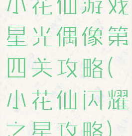 小花仙游戏星光偶像第四关攻略(小花仙闪耀之星攻略)