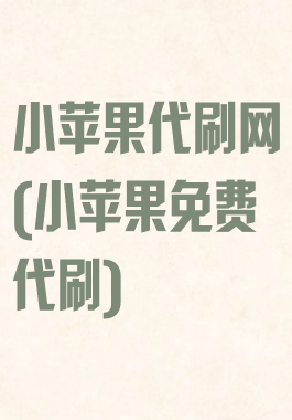 小苹果代刷网(小苹果免费代刷)