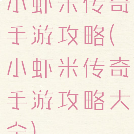 小虾米传奇手游攻略(小虾米传奇手游攻略大全)