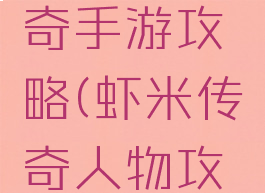 小虾米传奇手游攻略(虾米传奇人物攻略)