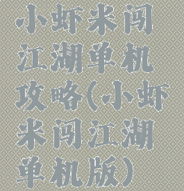 小虾米闯江湖单机攻略(小虾米闯江湖单机版)