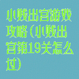 小贱出宫游戏攻略(小贱出宫第19关怎么过)