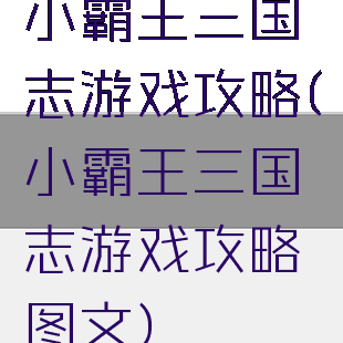 小霸王三国志游戏攻略(小霸王三国志游戏攻略图文)