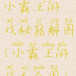 小霸王游戏秘籍解图(小霸王游戏大全图)