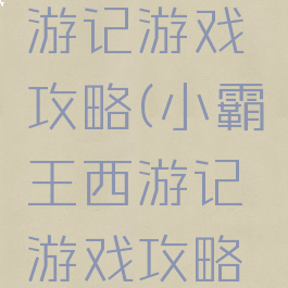 小霸王西游记游戏攻略(小霸王西游记游戏攻略图文)