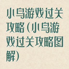 小鸟游戏过关攻略(小鸟游戏过关攻略图解)