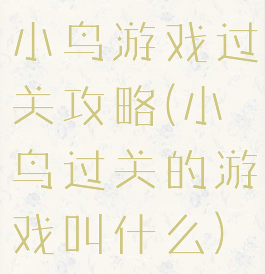 小鸟游戏过关攻略(小鸟过关的游戏叫什么)