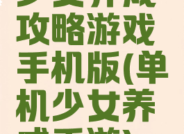 少女养成攻略游戏手机版(单机少女养成手游)
