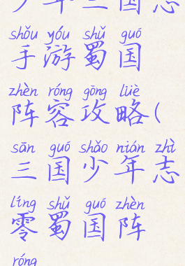 少年三国志手游蜀国阵容攻略(三国少年志零蜀国阵容)