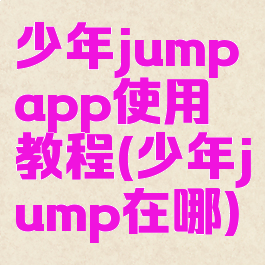 少年jumpapp使用教程(少年jump在哪)