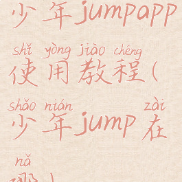 少年jumpapp使用教程(少年jump在哪)