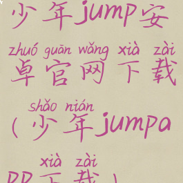 少年jump安卓官网下载(少年jumpapp下载)