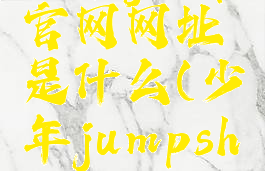 少年jump官网网址是什么(少年jumpshop)