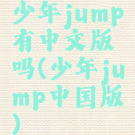 少年jump有中文版吗(少年jump中国版)