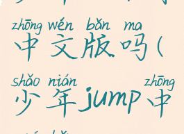 少年jump有中文版吗(少年jump中国版)