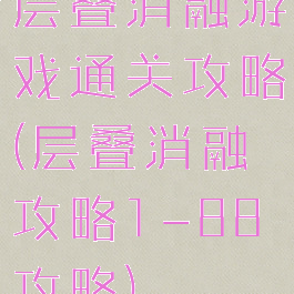 层叠消融游戏通关攻略(层叠消融攻略1-88攻略)