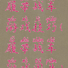 履带战车游戏技巧(履带战车游戏图片)
