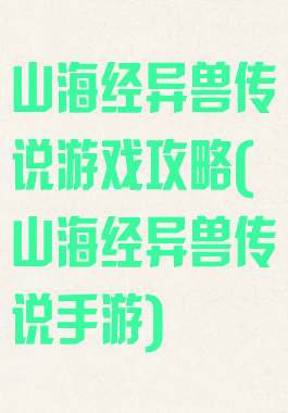 山海经异兽传说游戏攻略(山海经异兽传说手游)