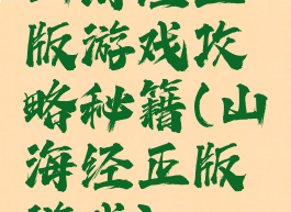 山海经正版游戏攻略秘籍(山海经正版游戏)