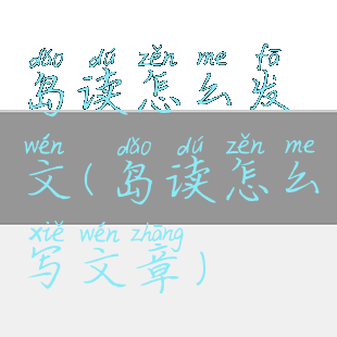 岛读怎么发文(岛读怎么写文章)