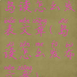 岛读怎么发表文章(岛读怎么发布文章)