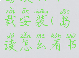 岛读app下载安装(岛读怎么看书)