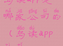 岛读app是哪家公司的(岛读app字体)