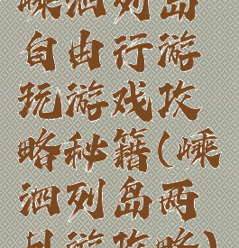 嵊泗列岛自由行游玩游戏攻略秘籍(嵊泗列岛两日游攻略)