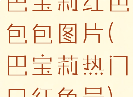 巴宝莉红色包包图片(巴宝莉热门口红色号)