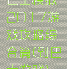 巴士模拟2017游戏攻略综合篇(到巴士游戏)