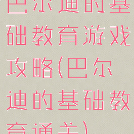 巴尔迪的基础教育游戏攻略(巴尔迪的基础教育通关)