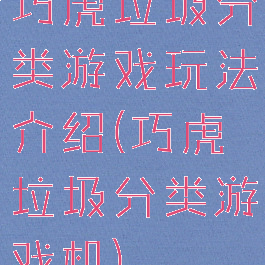 巧虎垃圾分类游戏玩法介绍(巧虎垃圾分类游戏机)