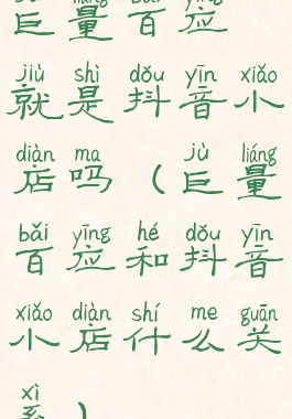巨量百应就是抖音小店吗(巨量百应和抖音小店什么关系)
