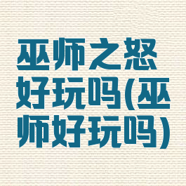 巫师之怒好玩吗(巫师好玩吗)