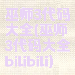 巫师3代码大全(巫师3代码大全bilibili)