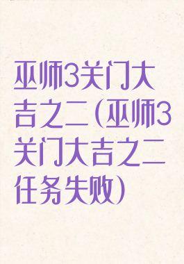 巫师3关门大吉之二(巫师3关门大吉之二任务失败)