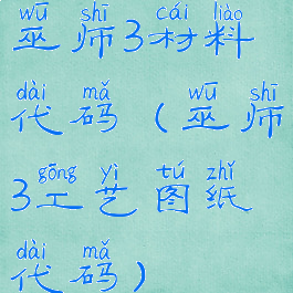 巫师3材料代码(巫师3工艺图纸代码)