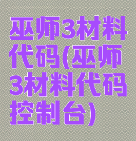 巫师3材料代码(巫师3材料代码控制台)