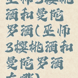 巫师3樱桃酒和曼陀罗酒(巫师3樱桃酒和曼陀罗酒在哪)