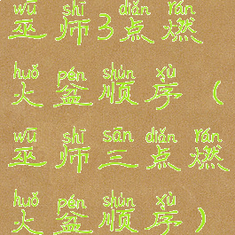 巫师3点燃火盆顺序(巫师三点燃火盆顺序)