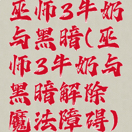 巫师3牛奶与黑暗(巫师3牛奶与黑暗解除魔法障碍)