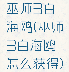 巫师3白海鸥(巫师3白海鸥怎么获得)