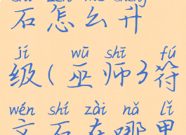 巫师3符文石怎么升级(巫师3符文石在哪里升级)