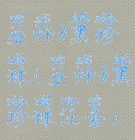 巫师3黑珍珠(巫师3黑珍珠任务)