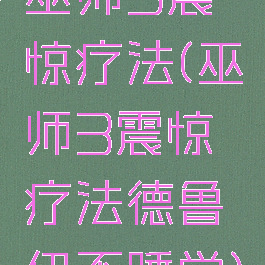 巫师3震惊疗法(巫师3震惊疗法德鲁伊不睡觉)